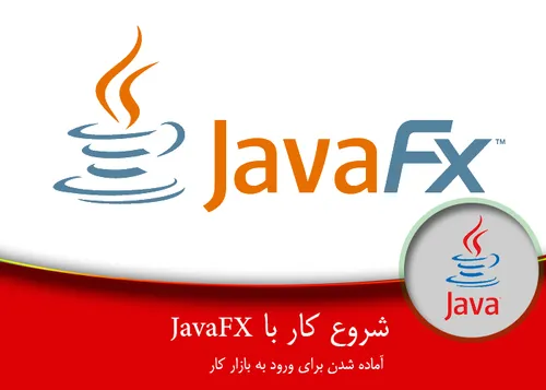 2– آماده شدن برای ورود به بازار کار – شروع کار با JavaFX
