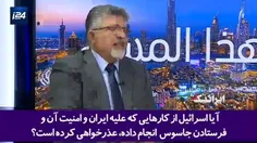 🎥 تأکید کارشناس شبکه صهیونیستی "i24" بر حق ایران در دفاع 