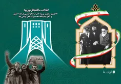 🔺12 بهمن، سالروز ورود حضرت امام خمینی (ره) به کشور و آغاز ایام الله دهه مبارک فجر گرامی باد