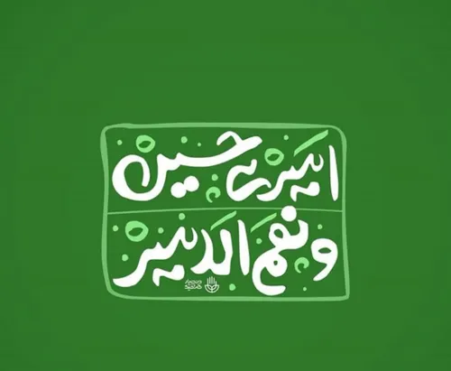 امیری حسین نعم الامیری💛✨