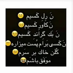 #مُوَفَق باشَم💪 😂