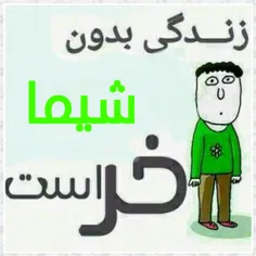 اينم براي شيما:-)