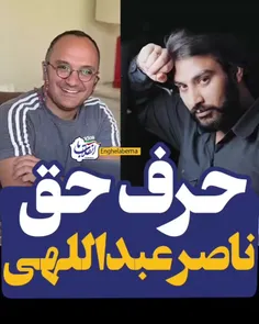 حرف حق/  مرحوم ناصر عبدالهی 