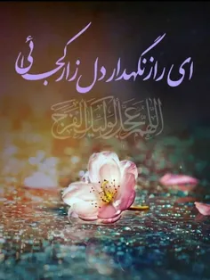 #اللّهُــمّ_عَـجّلْ_لِوَلیّڪَـ_الفَـرج