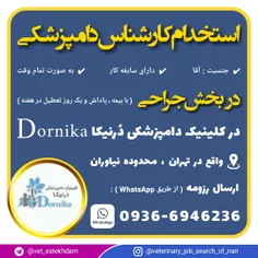 استخدام کارشناس دامپزشکی در کلینیک دامپزشکی در تهران