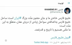 توئیت مقتدرانه حساب سایت رهبر انقلاب در روز خلیج فارس