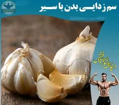 🔰 سم زدایی با سیر🔰 