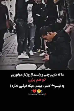 چقد تلخ 😔😔😔