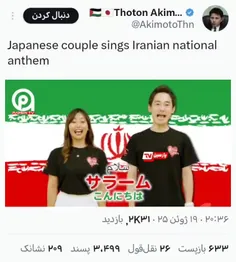 📹 حمایت مردم ژاپن از ایران با انتشار ویدئویی از همخوانی س