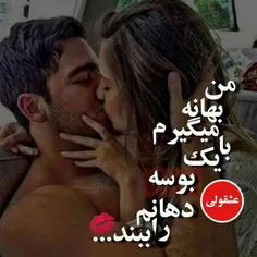 من بهانه میگیرم بایک بوسه دهانم راببند....