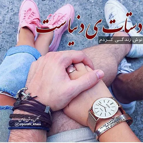 دستات ی دنیاست♥ ️