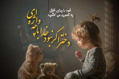 :) دختر چهار تا حرفه ولی دختر بودن خیلی حرفه❤ ❤