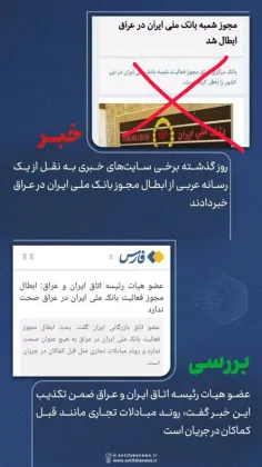 #تکذیب خبر ابطال مجوز #بانک_ملی ایران در #عراق 