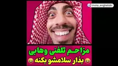 مزاحم تلفنی وهابی بذار سلامشو بکنه🤣🤣