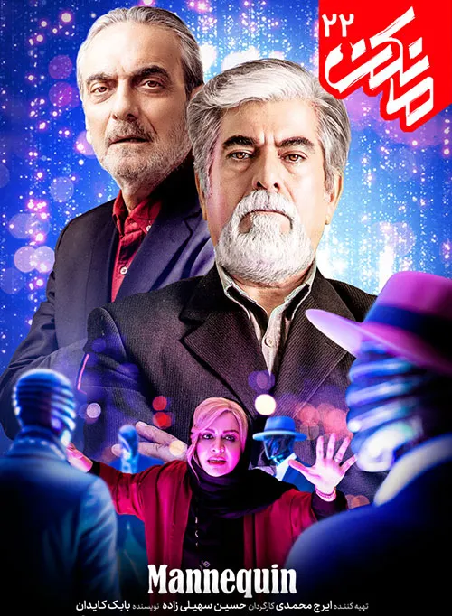 دانلود رایگان قسمت بیست و دوم سریال ایرانی مانکن