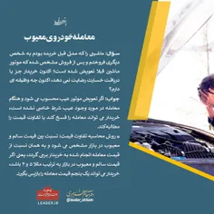 📚 معامله خودروی معیوب 
