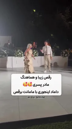 رقص زیبا و هماهنگ  مادر و پسری 