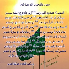 #شعر در #فراق_حضرت_امام_مهدی (عج)