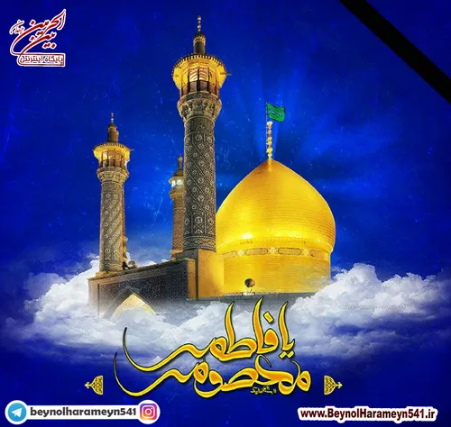 دهم ربیع الثانی سالروز وفات جانسوز کریمه اهل بیت ، حضرت ف